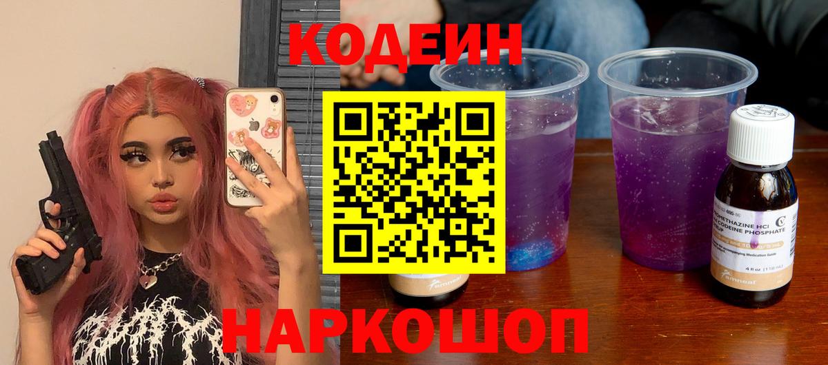 Codein Purple Drank Уссурийск